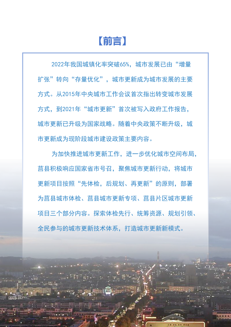莒县城市更新专项规划（2023-2035年）第2页
