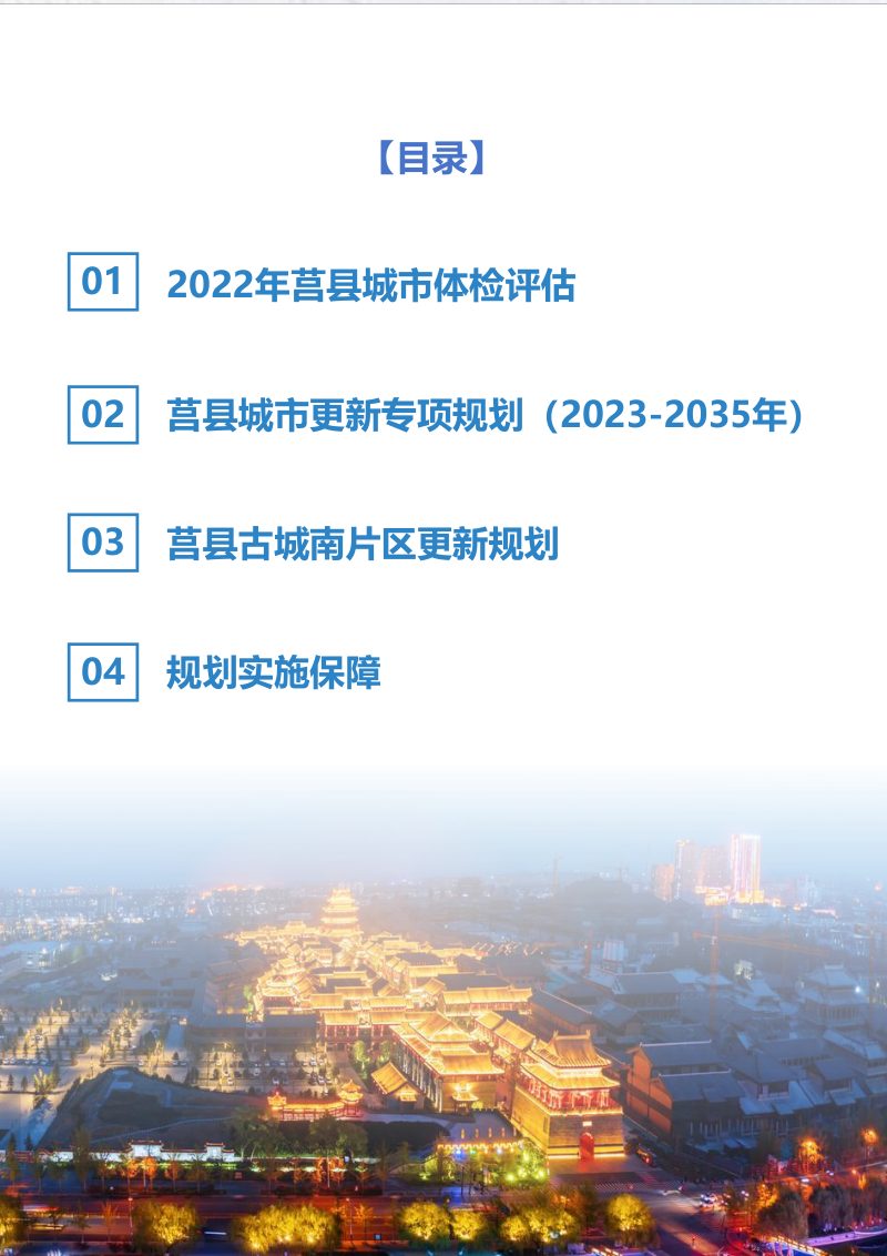 莒县城市更新专项规划（2023-2035年）第3页