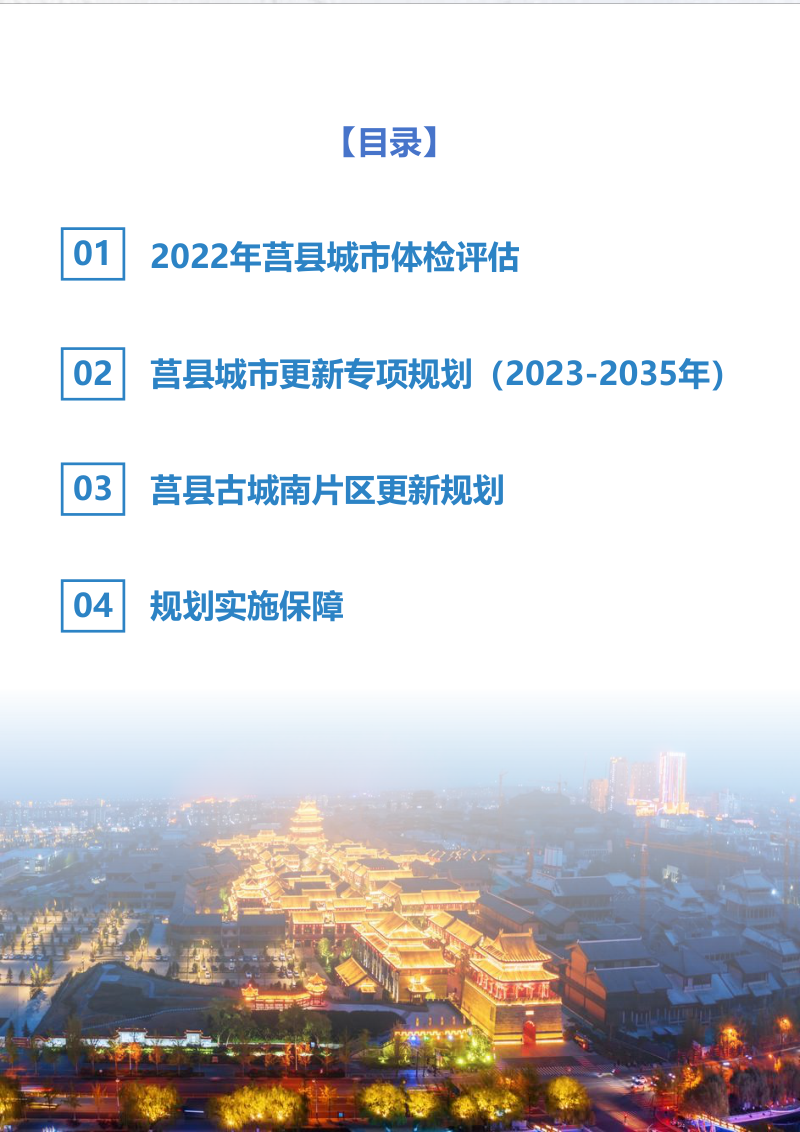 莒县城市更新专项规划（2023-2035年）第3页