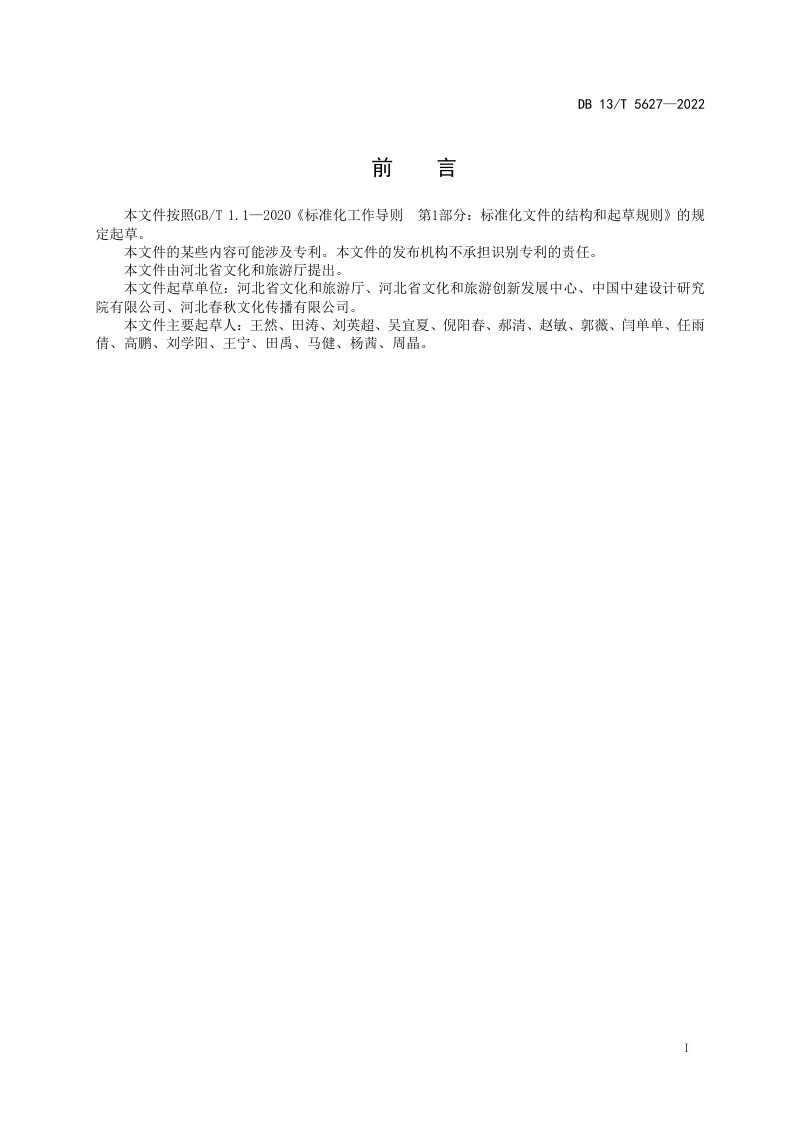 河北省《旅游产业发展大会总体规划编制规范》DB13/T 5627-2022第2页