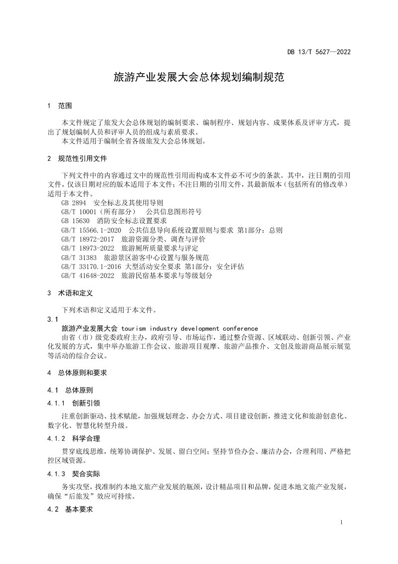 河北省《旅游产业发展大会总体规划编制规范》DB13/T 5627-2022第3页
