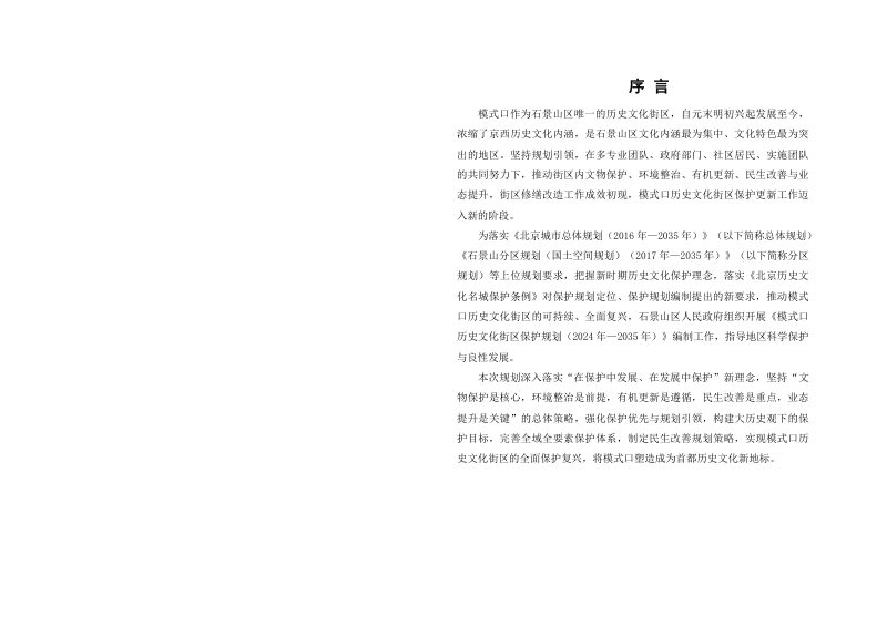 模式口历史文化街区保护规划（2024 年—2035 年）第2页