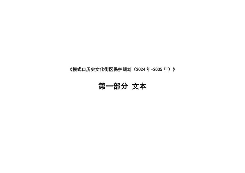 模式口历史文化街区保护规划（2024 年—2035 年）第3页