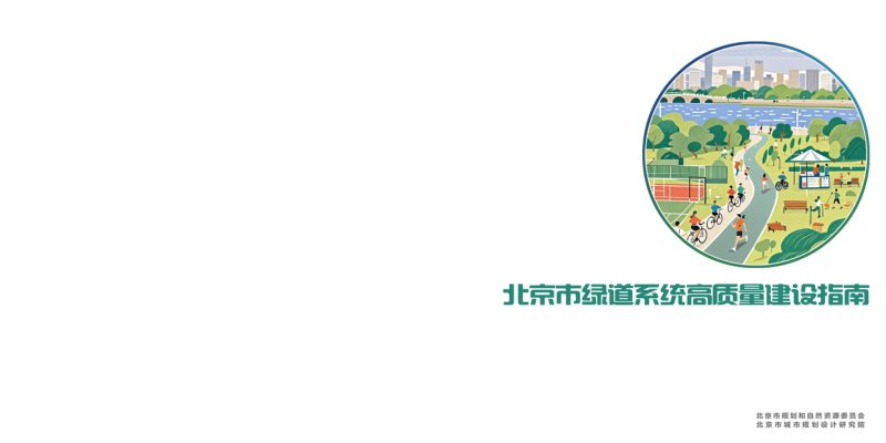 北京市绿道系统高质量建设指南第1页