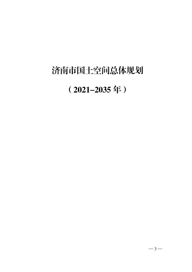 山东省济南市国土空间总体规划（2021-2035年）第1页