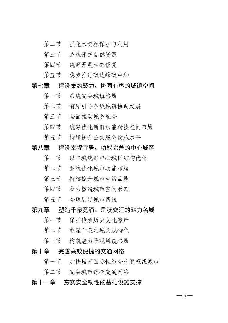 山东省济南市国土空间总体规划（2021-2035年）第3页