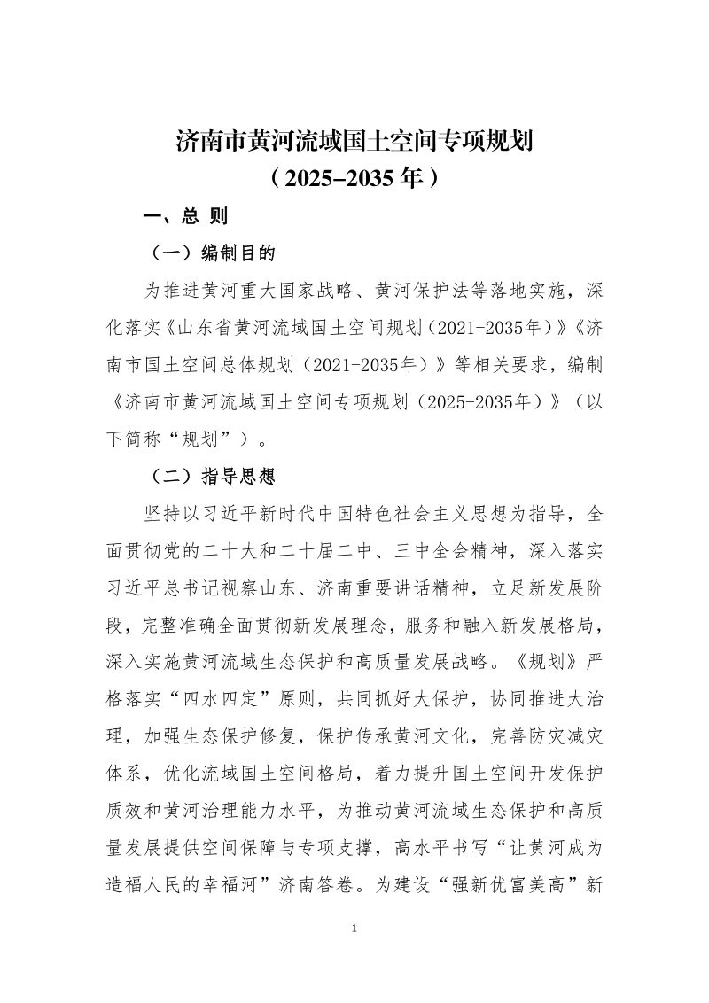 济南市黄河流域国土空间专项规划（2025-2035年）第1页