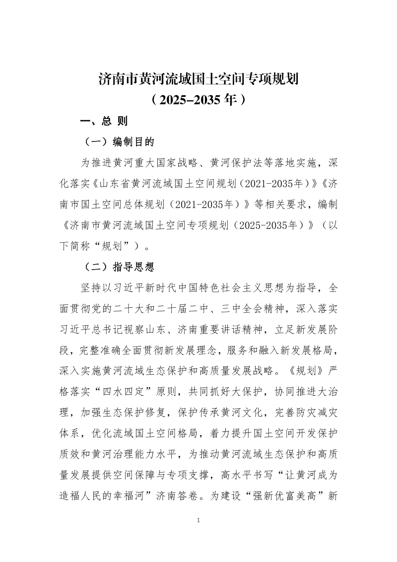 济南市黄河流域国土空间专项规划（2025-2035年）第1页
