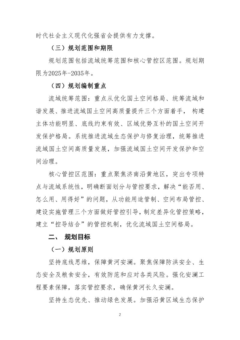 济南市黄河流域国土空间专项规划（2025-2035年）第2页