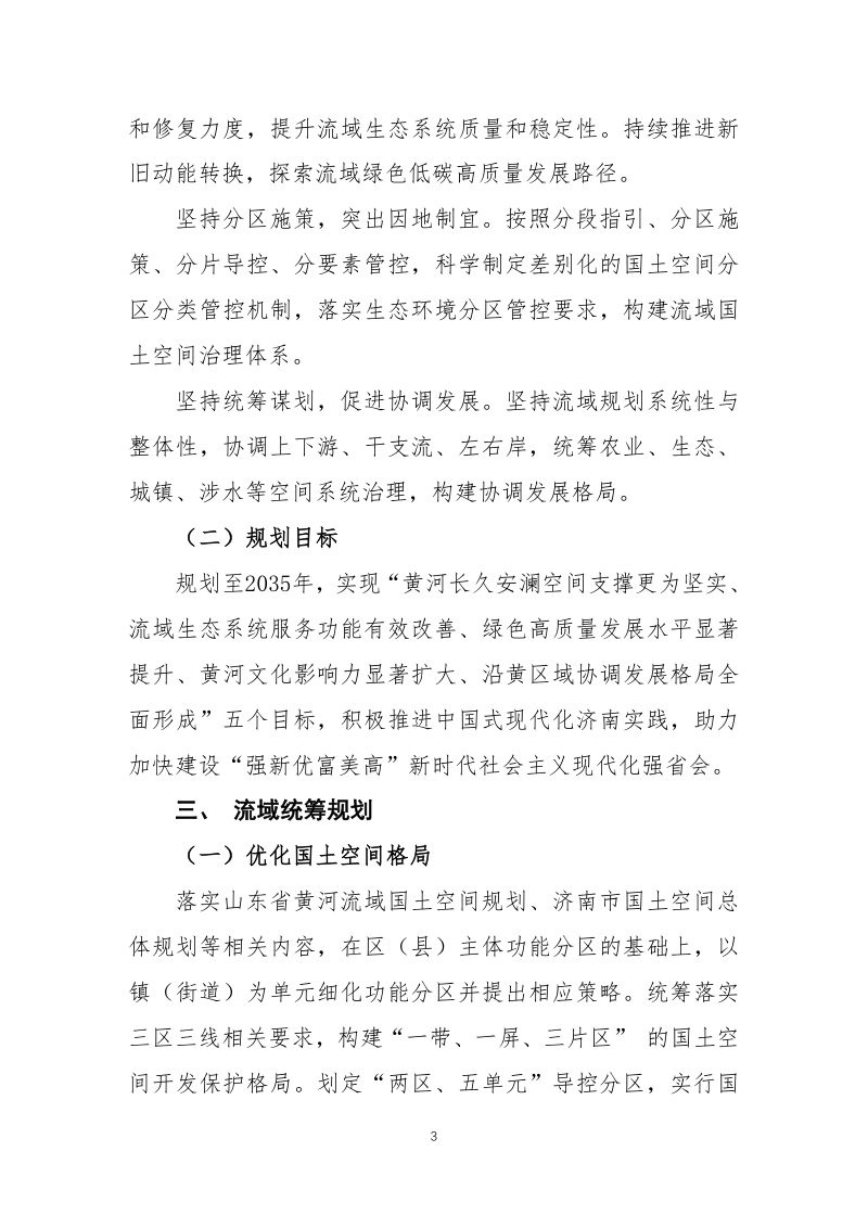 济南市黄河流域国土空间专项规划（2025-2035年）第3页