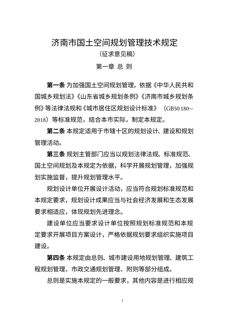 济南市国土空间规划管理技术规定（征求意见稿）第1页