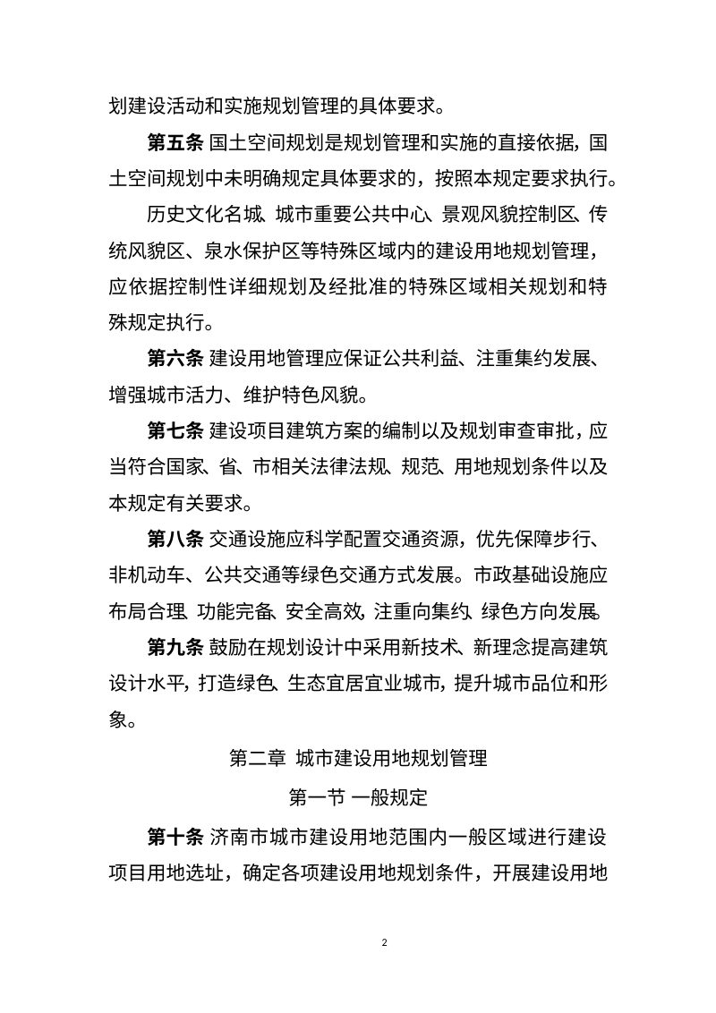 济南市国土空间规划管理技术规定（征求意见稿）第2页