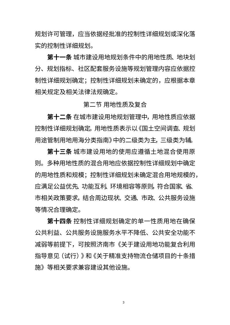 济南市国土空间规划管理技术规定（征求意见稿）第3页