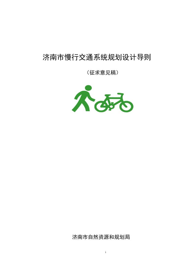 济南市慢行交通系统规划设计导则（征求意见稿）第1页