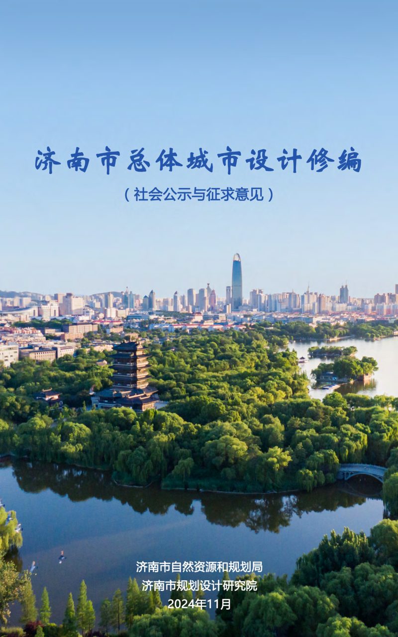 济南市总体城市设计修编（征求意见稿）第1页
