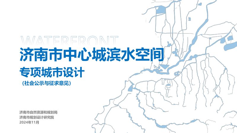 济南市中心城滨水空间专项城市设计（征求意见稿）第1页
