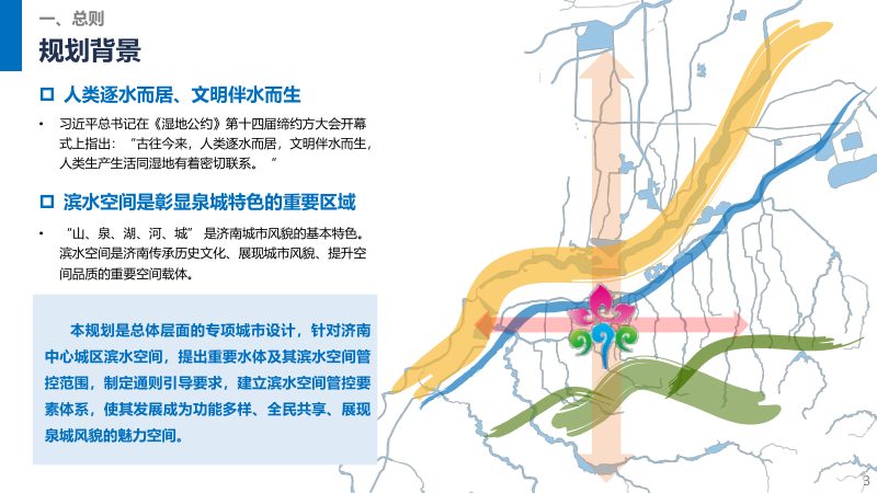 济南市中心城滨水空间专项城市设计（征求意见稿）第3页