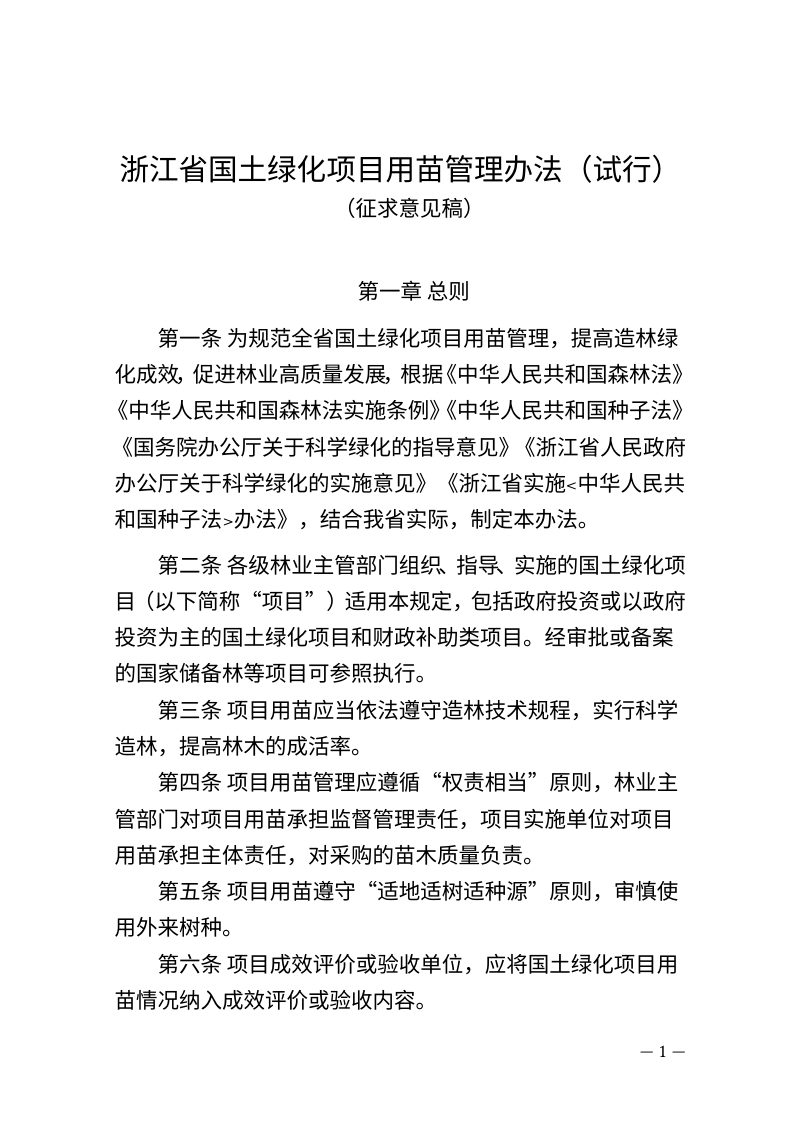 浙江省国土绿化项目用苗管理办法（试行）（征求意见稿）第1页