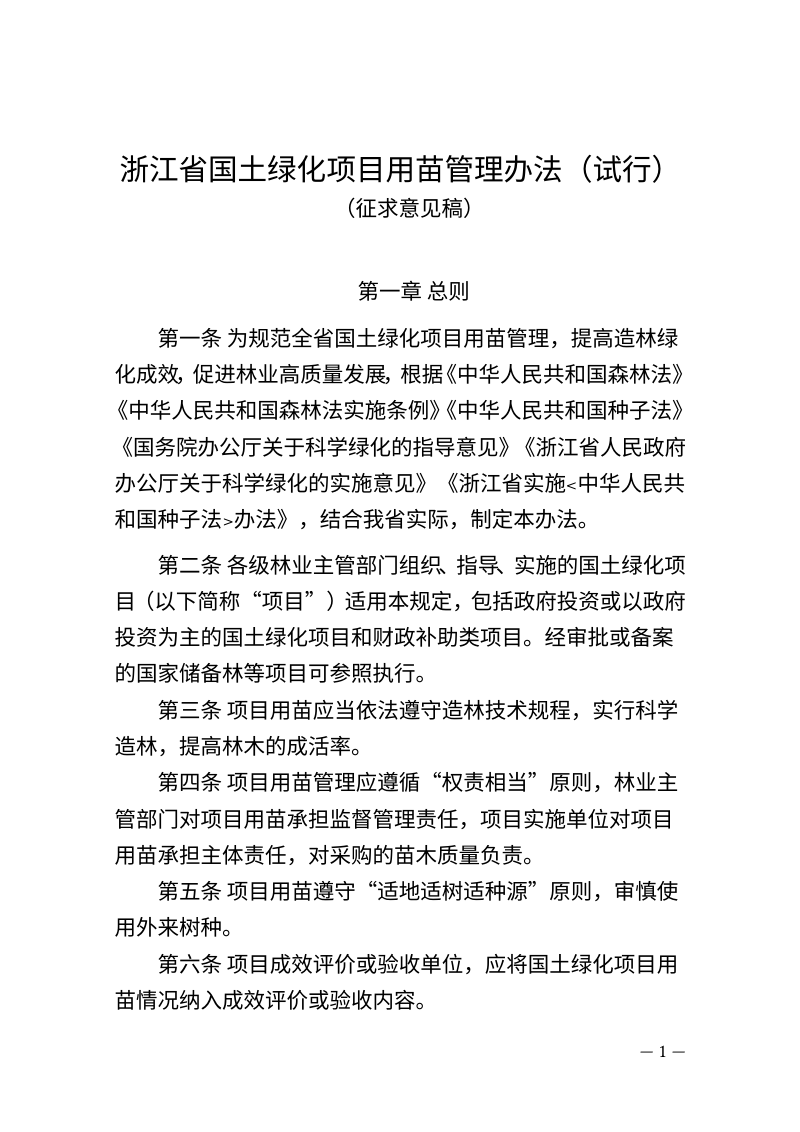 浙江省国土绿化项目用苗管理办法（试行）（征求意见稿）第1页