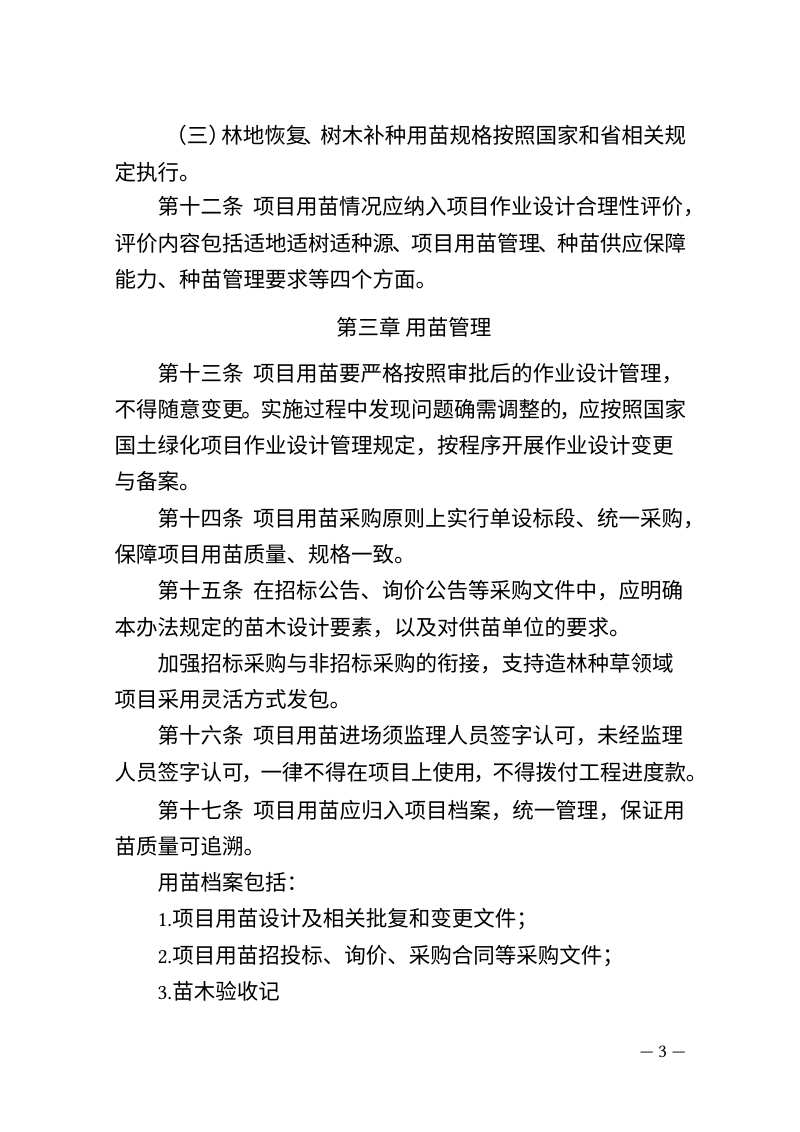 浙江省国土绿化项目用苗管理办法（试行）（征求意见稿）第3页