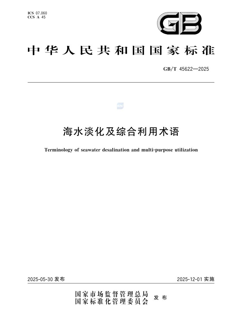 《海水淡化及综合利用术语》GB/T 45622-2025第1页