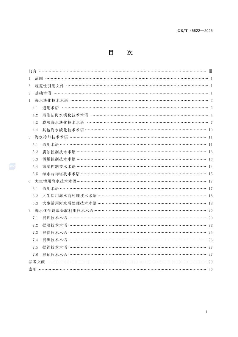 《海水淡化及综合利用术语》GB/T 45622-2025第3页