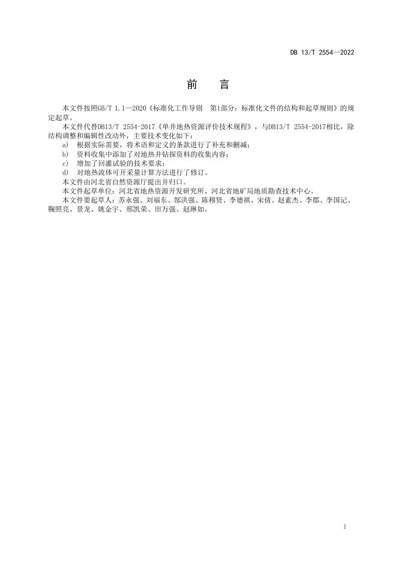 河北省《单井地热资源评价规范》DB13/T 2554-2022第2页