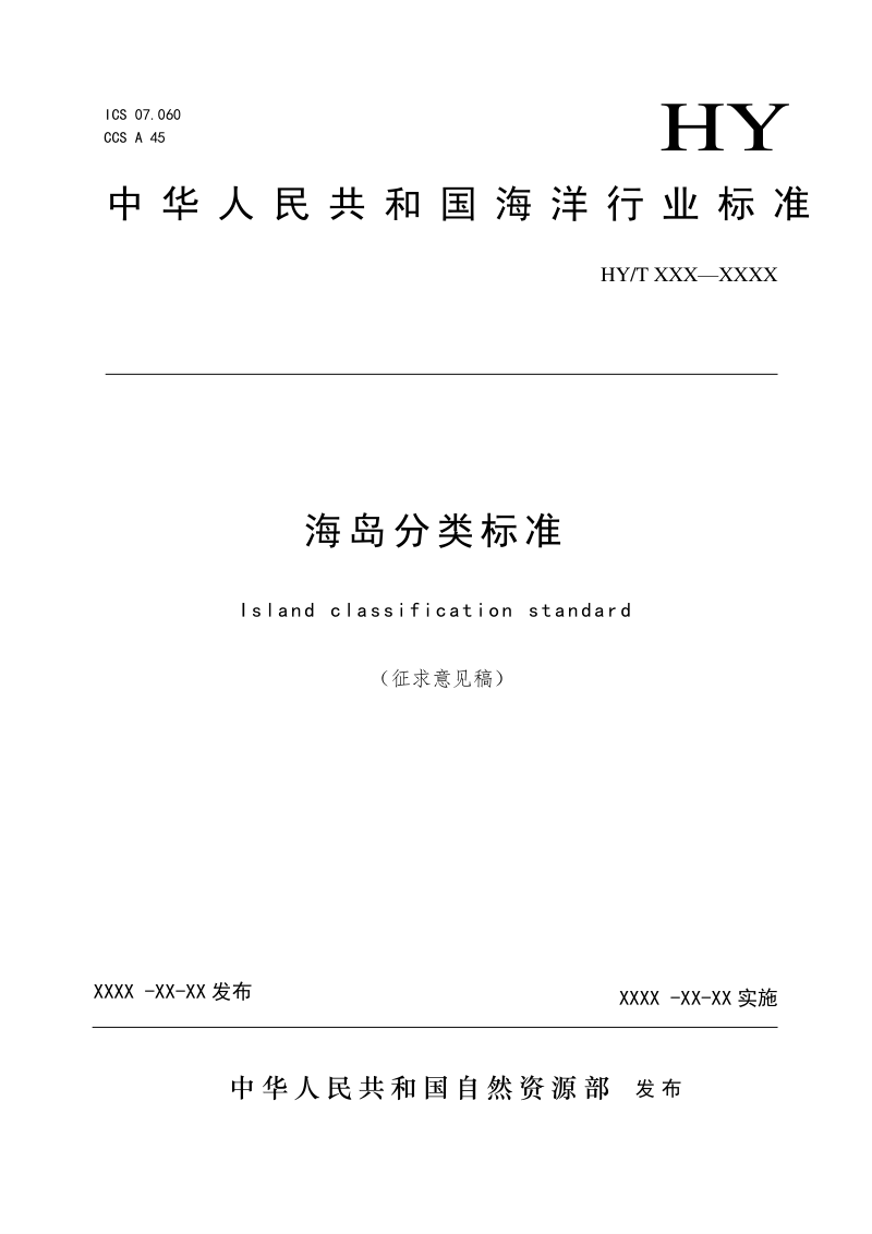 《海岛分类标准》（征求意见稿）第1页