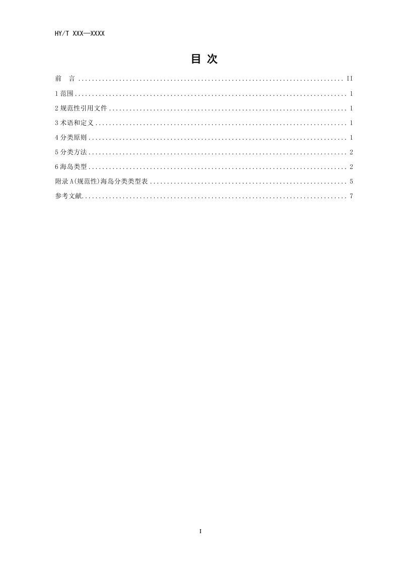 《海岛分类标准》（征求意见稿）第3页