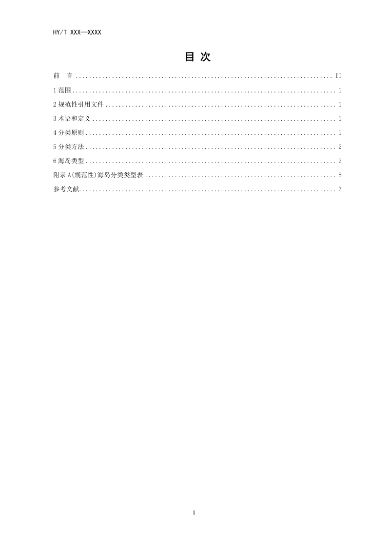 《海岛分类标准》（征求意见稿）第3页
