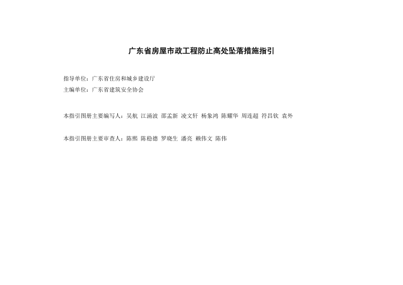广东省房屋市政工程防止高处坠落措施指引第2页