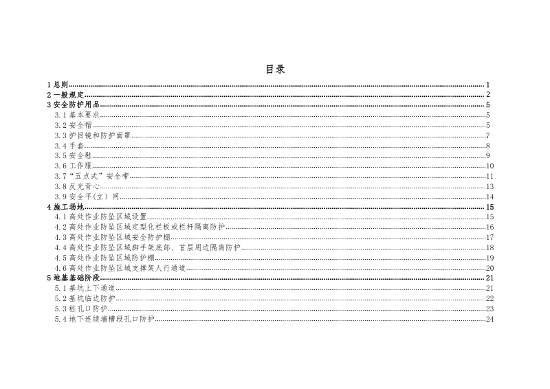 广东省房屋市政工程防止高处坠落措施指引第3页