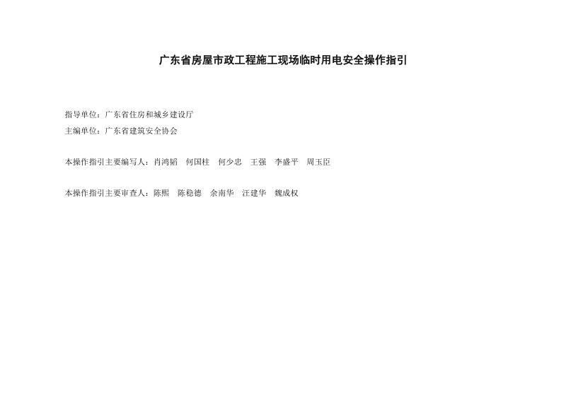 广东省房屋市政工程施工现场临时用电安全操作指引第3页