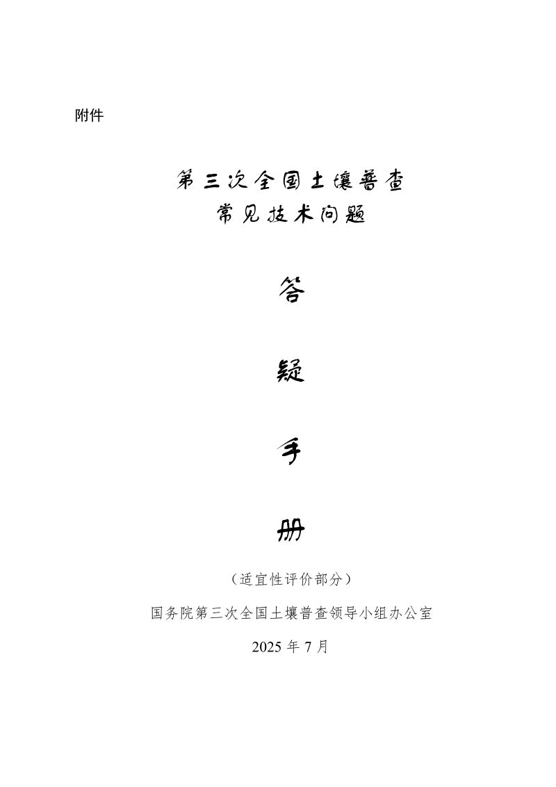 国务院第三次全国土壤普查领导小组办公室《第三次全国土壤普查常见技术问题答疑手册（适宜性评价部分）》第1页