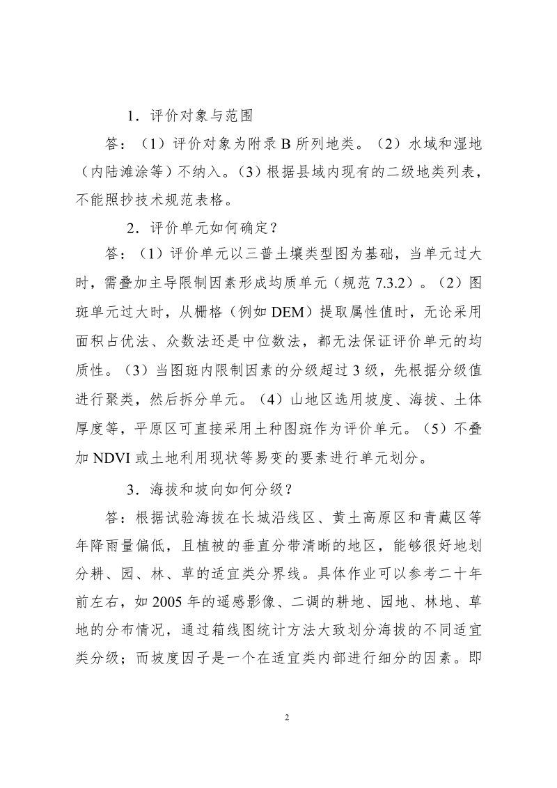 国务院第三次全国土壤普查领导小组办公室《第三次全国土壤普查常见技术问题答疑手册（适宜性评价部分）》第2页
