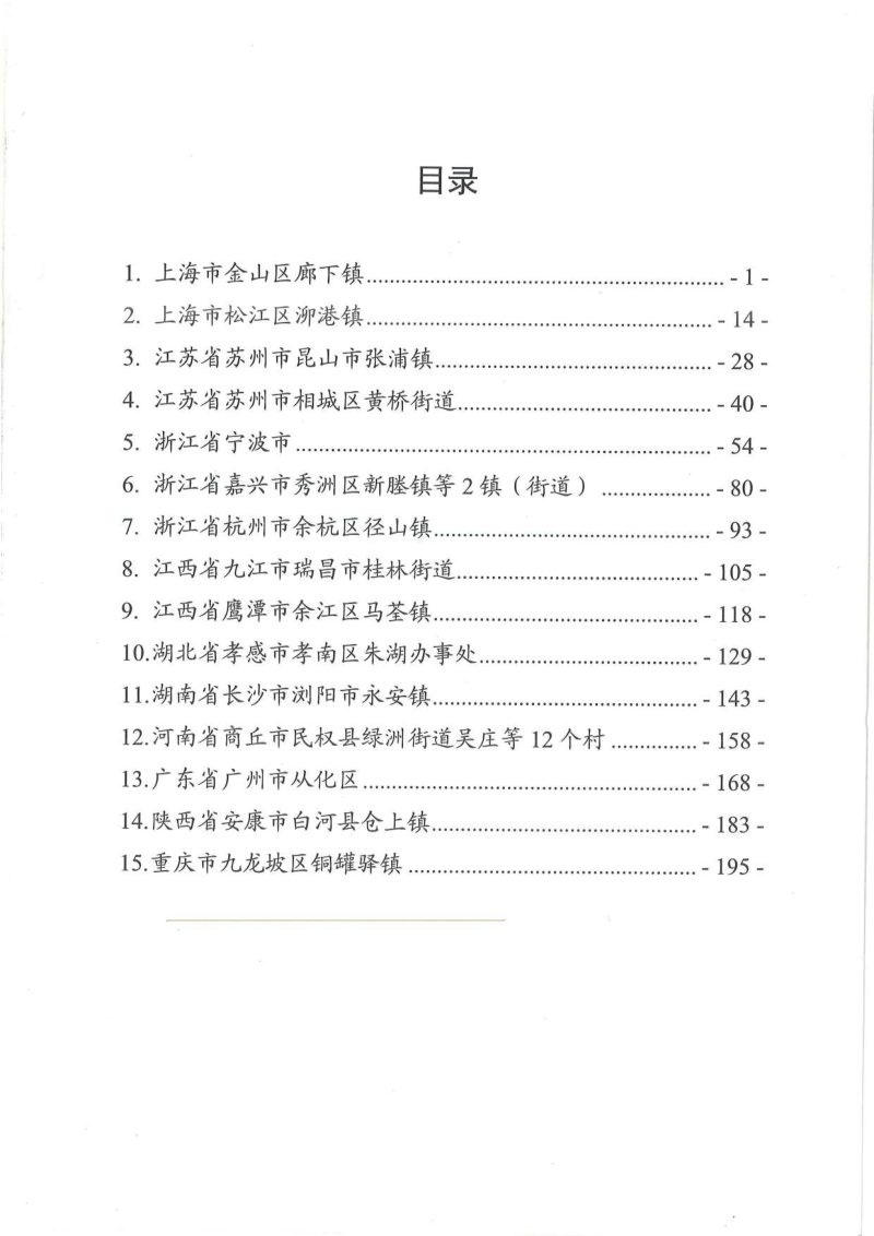 自然资源部《全域土地综合整治试点典型案例（第一批）》第2页