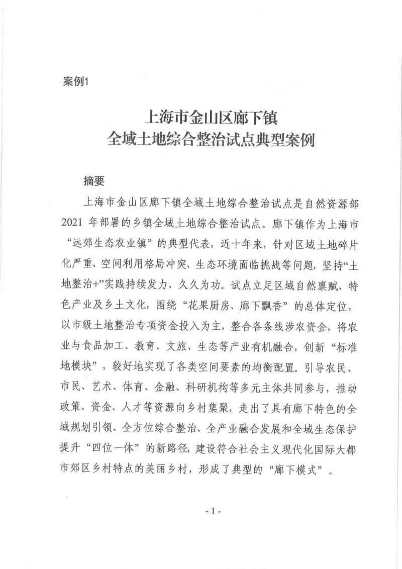 自然资源部《全域土地综合整治试点典型案例（第一批）》第3页