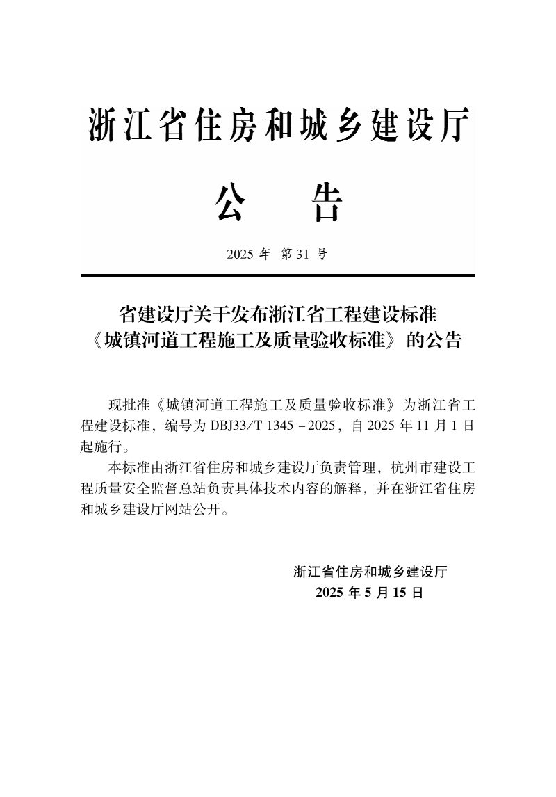 浙江省《城镇河道工程施工及质量验收标准》DBJ33/T 1345-2025第2页