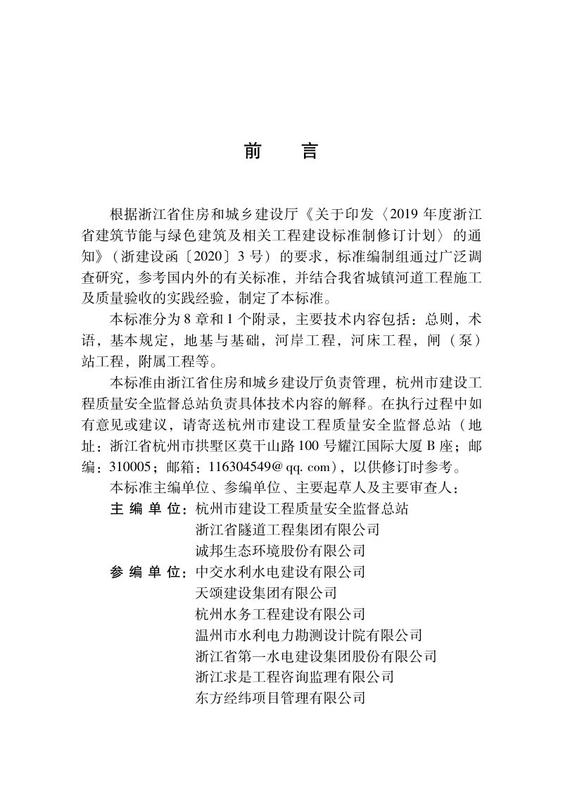 浙江省《城镇河道工程施工及质量验收标准》DBJ33/T 1345-2025第3页