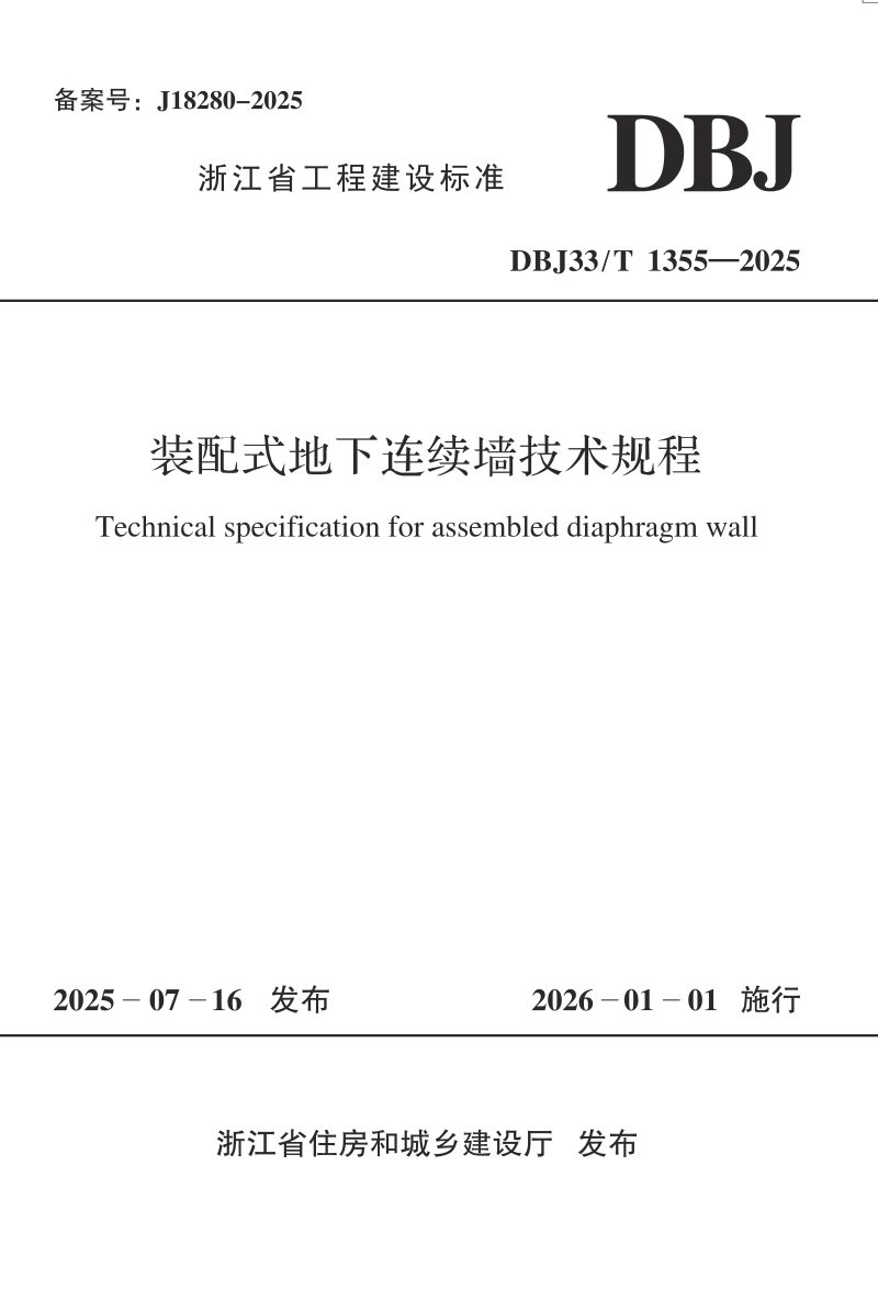 浙江省《装配式地下连续墙技术规程》DBJ33/T 1355-2025第1页