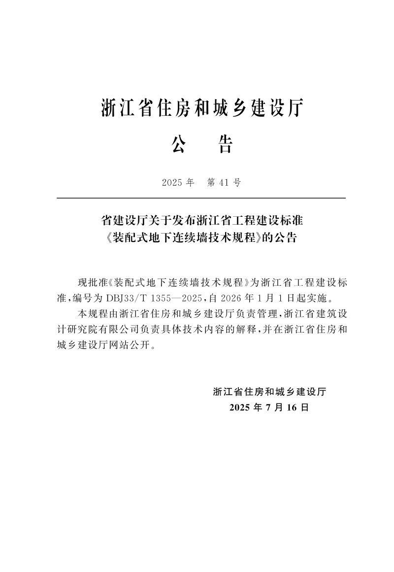 浙江省《装配式地下连续墙技术规程》DBJ33/T 1355-2025第2页
