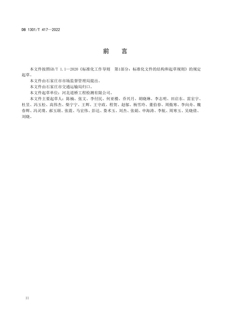 河北省石家庄市《农村公路技术状况评定规范》DB1301/T417-2022第3页