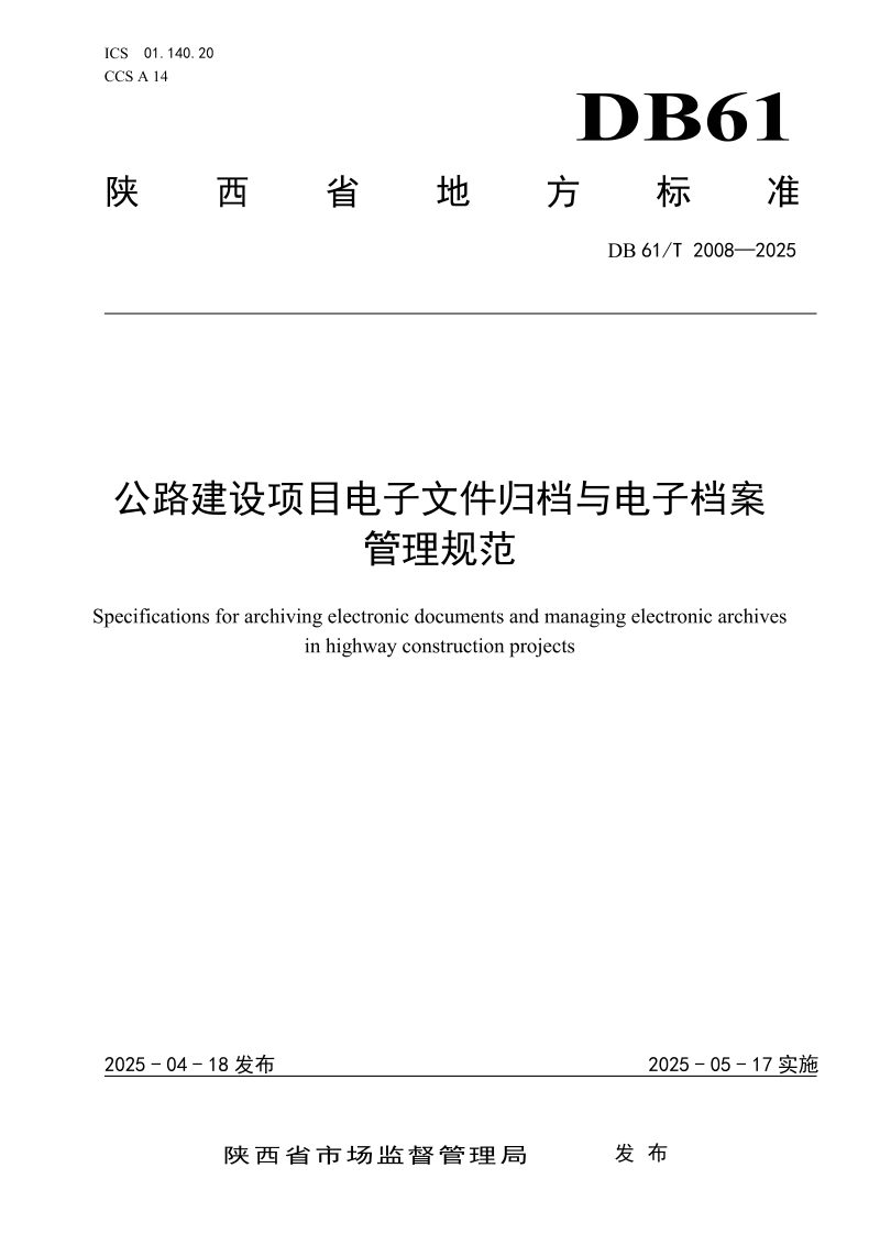 陕西省《公路建设项目电子文件归档与电子档案管理规范》DB61/T 2008-2025第1页