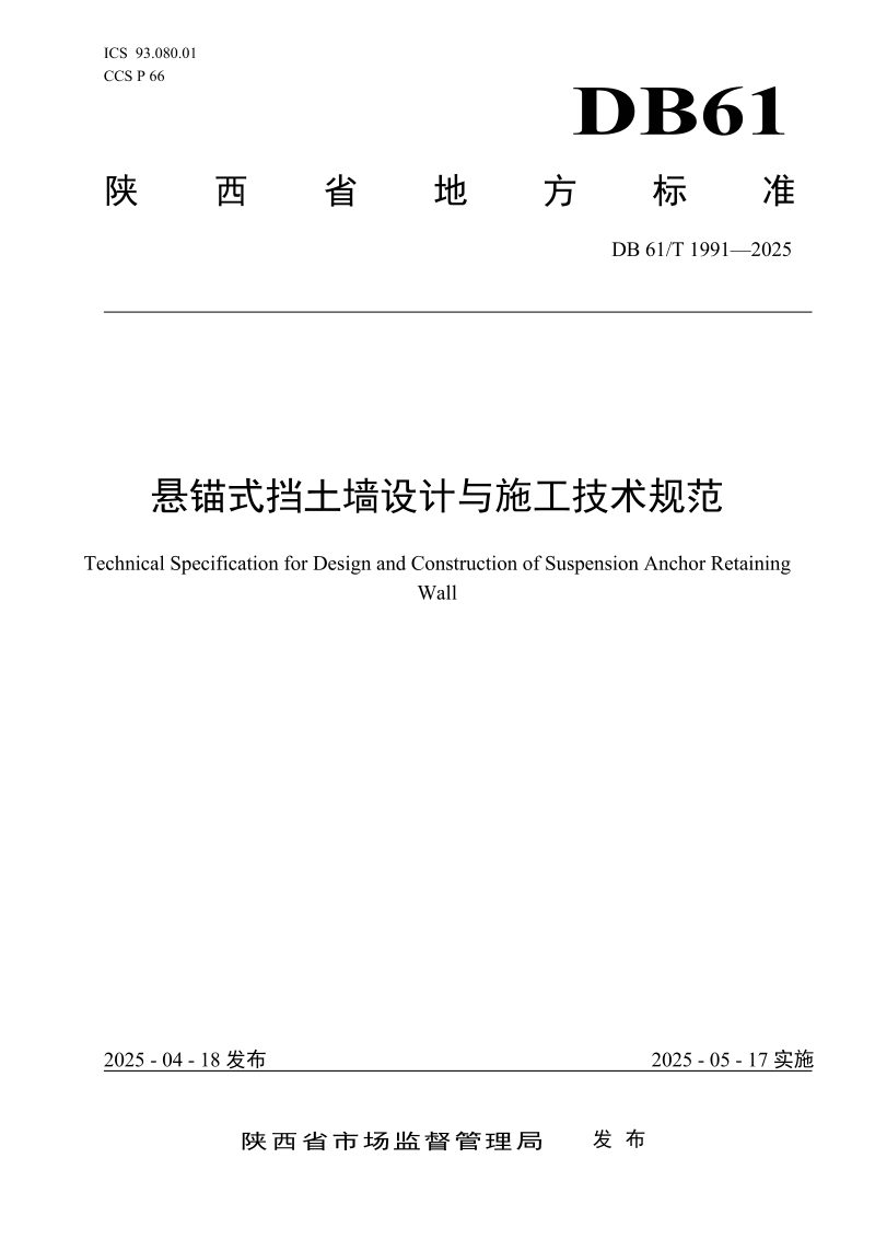 陕西省《悬锚式挡土墙设计与施工技术规范》DB61/T 1991-2025第1页