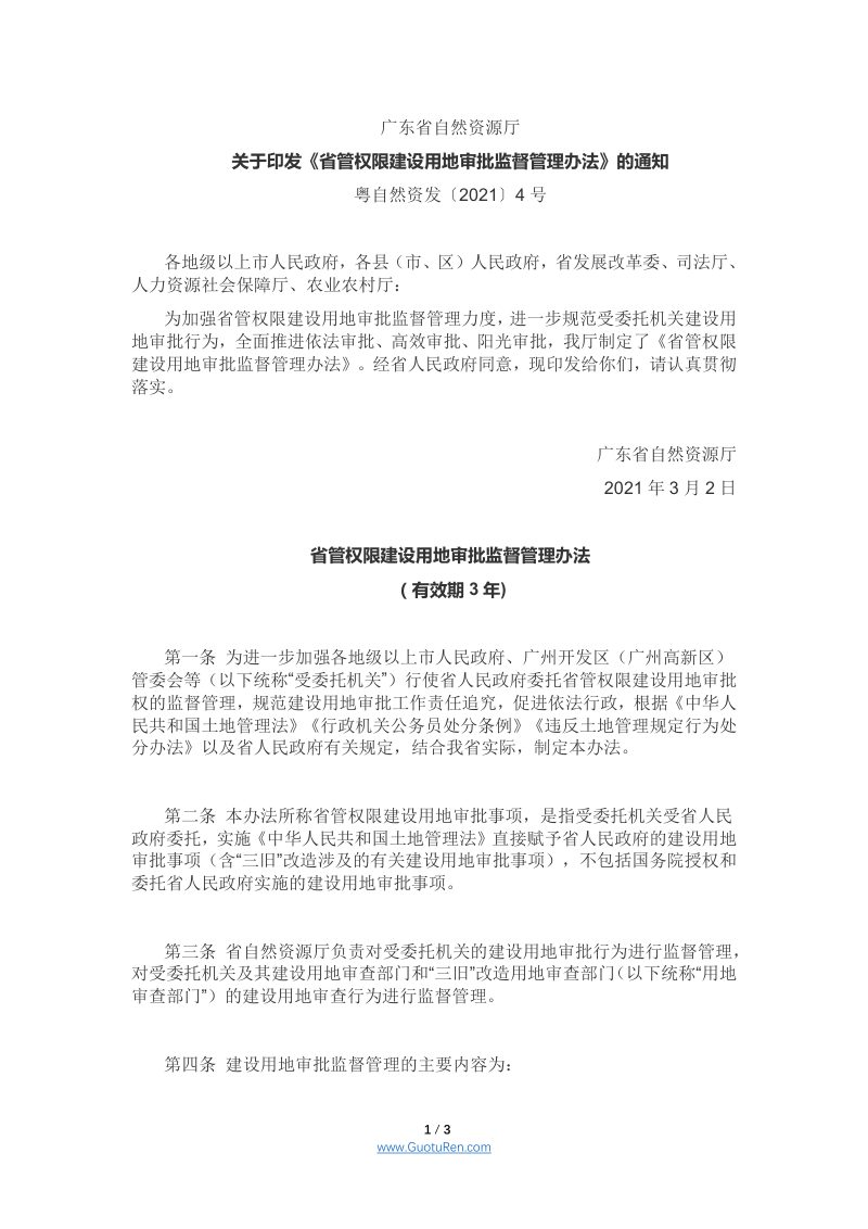 广东省《省管权限建设用地审批监督管理办法》，粤自然资发〔2021〕4号第1页