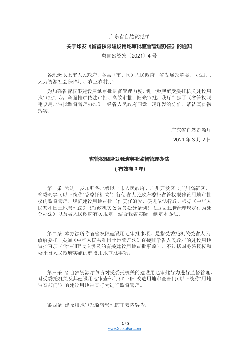 广东省《省管权限建设用地审批监督管理办法》，粤自然资发〔2021〕4号第1页