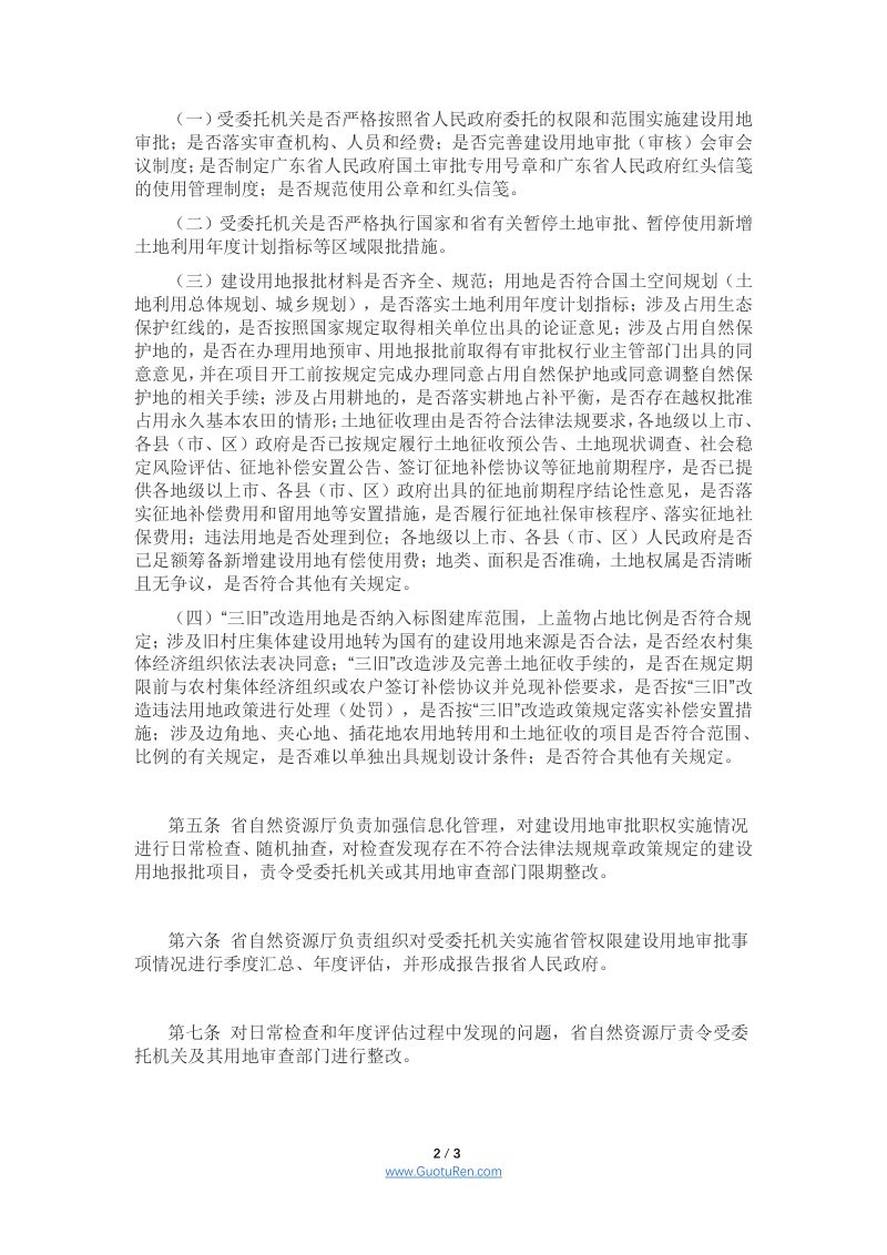 广东省《省管权限建设用地审批监督管理办法》，粤自然资发〔2021〕4号第2页
