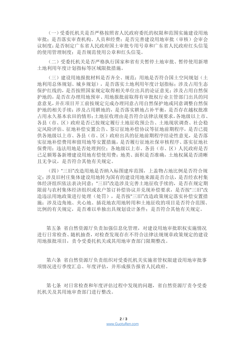 广东省《省管权限建设用地审批监督管理办法》，粤自然资发〔2021〕4号第2页