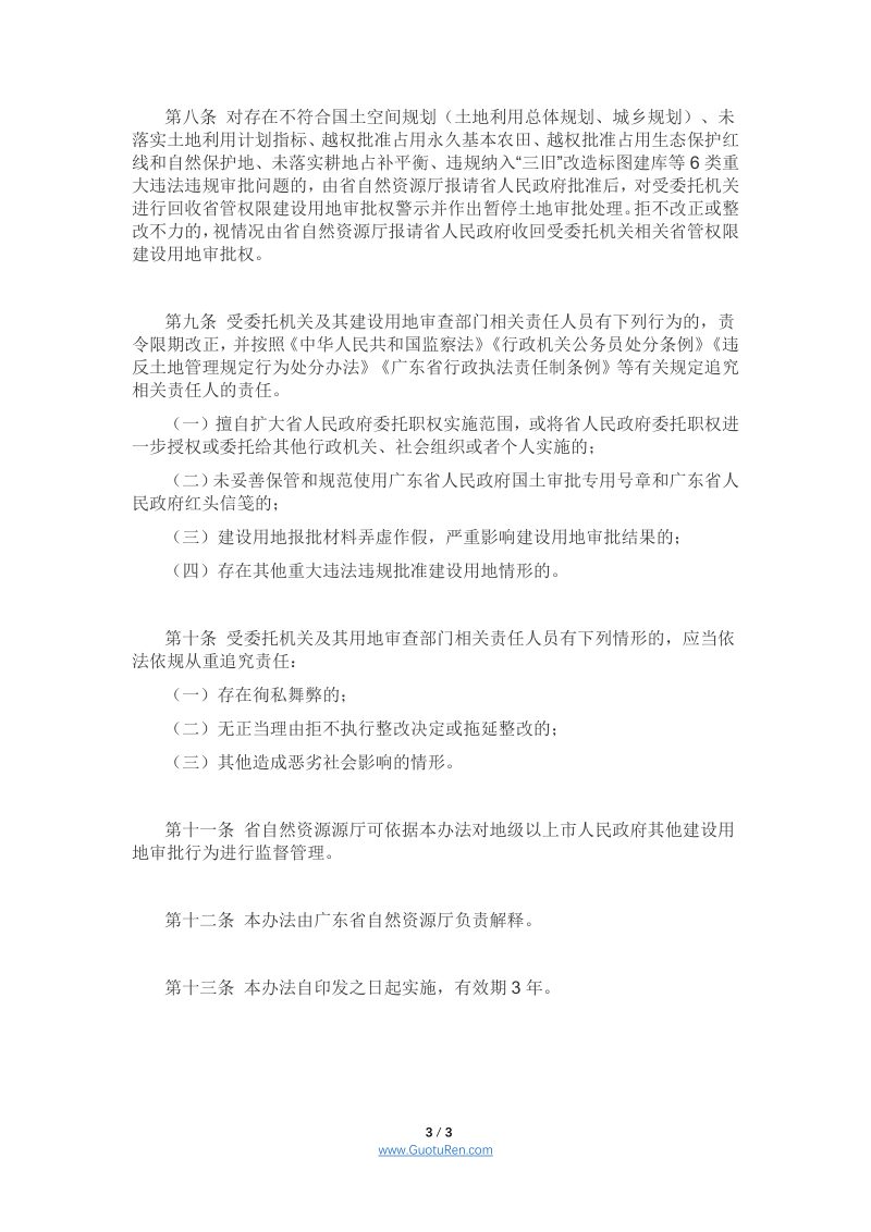 广东省《省管权限建设用地审批监督管理办法》，粤自然资发〔2021〕4号第3页