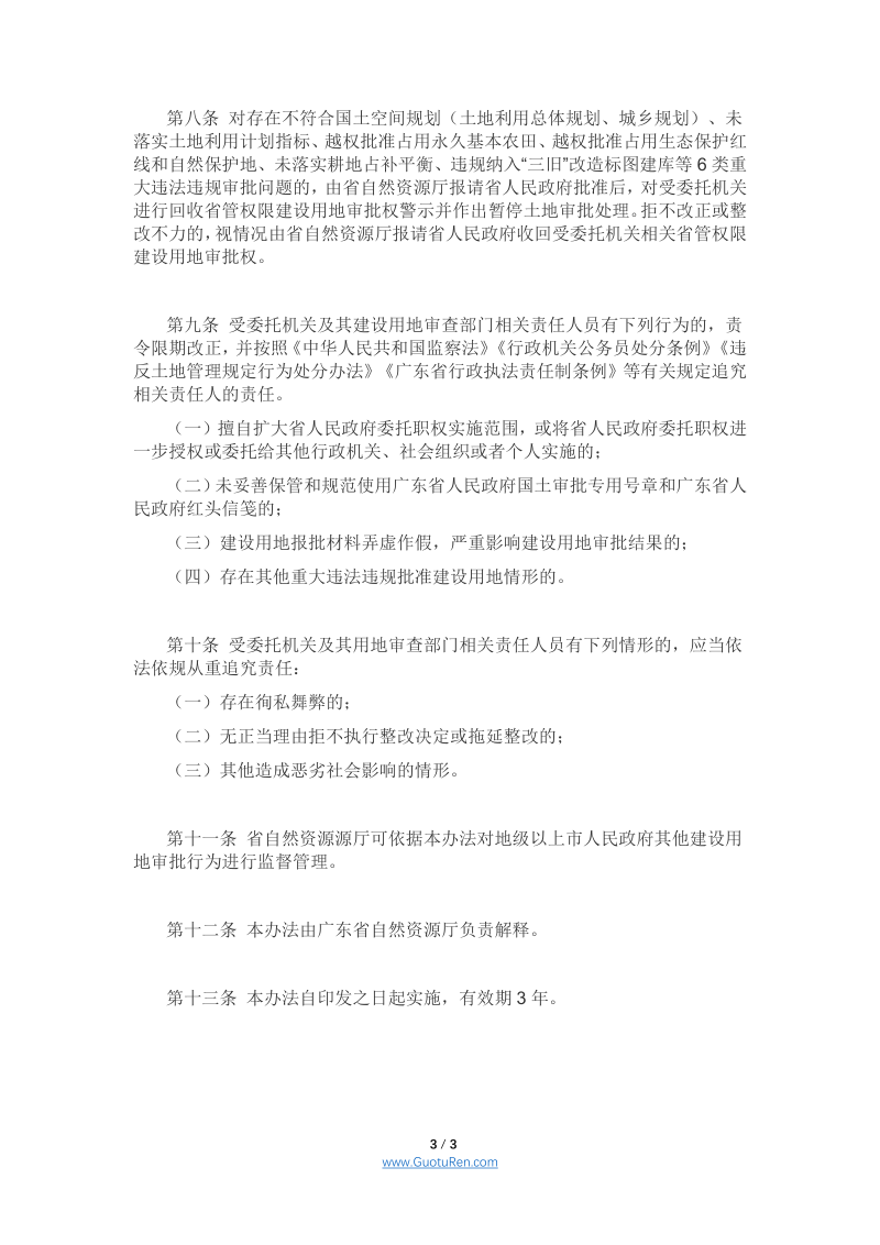 广东省《省管权限建设用地审批监督管理办法》，粤自然资发〔2021〕4号第3页